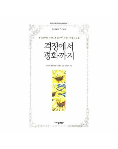 격정에서 평화까지