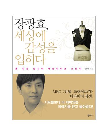 장광효 세상에 감성을 입히다 옷 짓는 남자의 패션 라이프 스토리