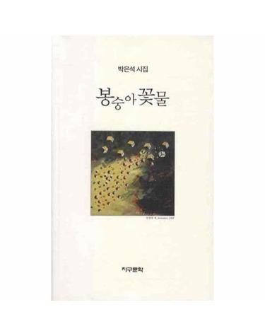 봉숭아 꽃물