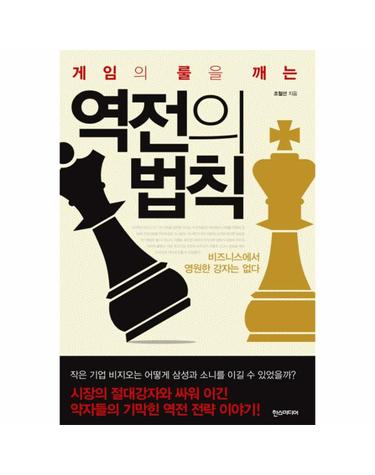 게임의 룰을 깨는 역전의 법칙 비즈니스에서 영원한 강자는 없다