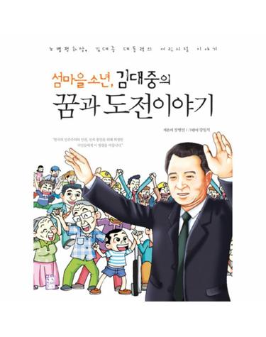 섬마을 소년 김대중의 꿈과 도전 이야기