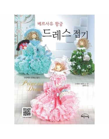 베르사유 왕궁 드레스 접기 프린세스 드레스 접기