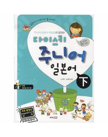 다이스키 주니어 일본어 (하) 주니어 일본어 첫걸음의 결정판