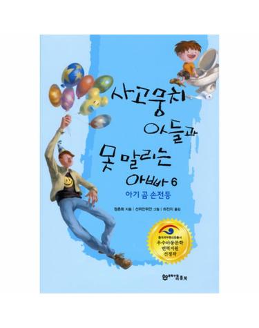 사고뭉치 아들과 못말리는 아빠. 6- 아기 곰 손전등