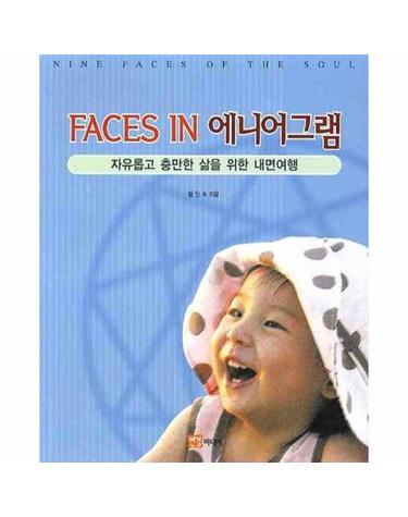 FACES IN 에니어그램 자유롭고 충만한 삶을 위한 내면여행