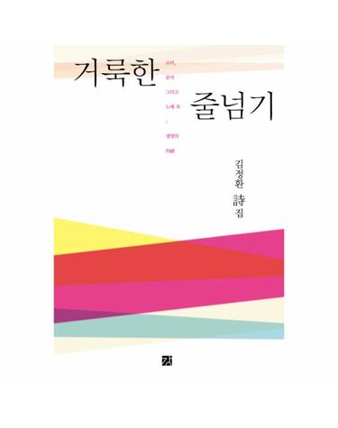 거룩한 줄넘기