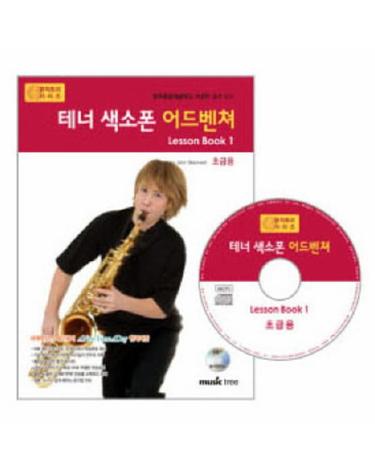 테너 색소폰 어드벤쳐 LESSON BOOK. 1(초급용)