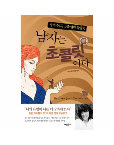 남자는 초콜릿이다 정박미경의 B급 연애 탈출기