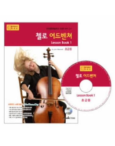 첼로 어드벤쳐 LESSON BOOK. 1(초급용)