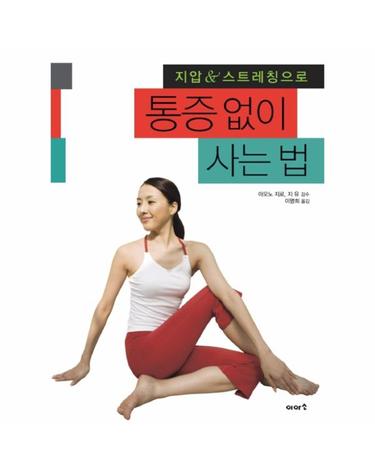 지압 스트레칭으로 통증없이 사는 법