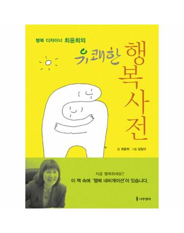 행복 디자이너 최윤희의 유쾌한 행복사전