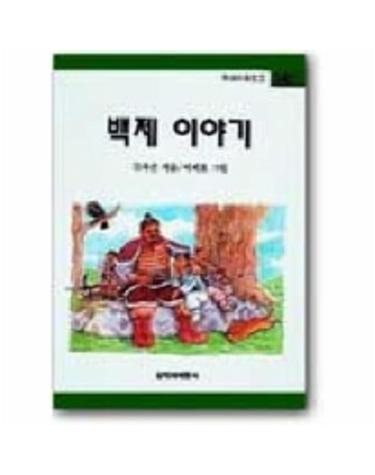 백제 이야기(창비 아동문고 142)