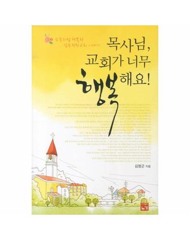 목사님 교회가 너무 행복해요