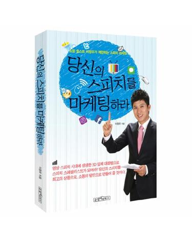 당신의 스피치를 마케팅하라 쇼핑 호스트 이창우가 제안하는 스피치 마케팅