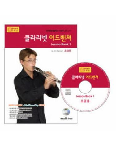 클라리넷 어드벤쳐 LESSON BOOK. 1(초급용)