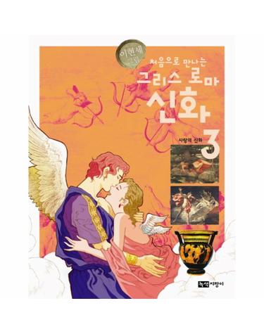 처음으로 만나는 그리스 로마 신화. 3- 사랑의 신화