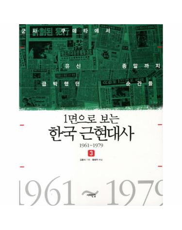 1면으로 보는 한국 근현대사. 3- 1961-1979 군사 쿠데타에서 유신 종말까지 급박했던 순간들