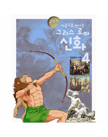 처음으로 만나는 그리스 로마 신화. 4- 영웅들의 모험