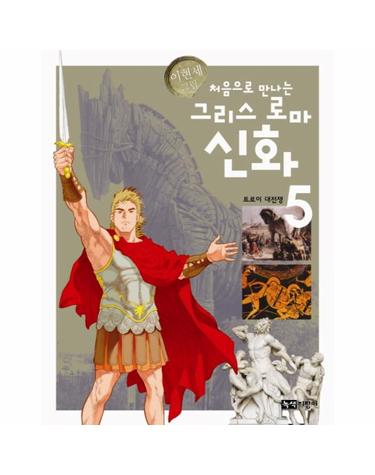 처음으로 만나는 그리스 로마 신화. 5- 트로이 대전쟁