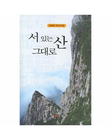 서 있는 산 그대로