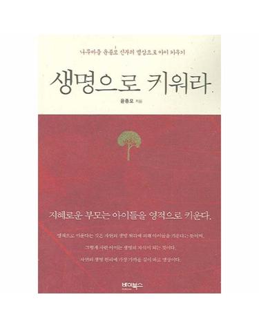 생명으로 키워라 나무마을 윤종모 신부의 명상으로 아이 키우기