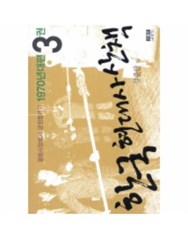 한국 현대사 산책 1970년대편. 3 평화시장에서 궁정동까지
