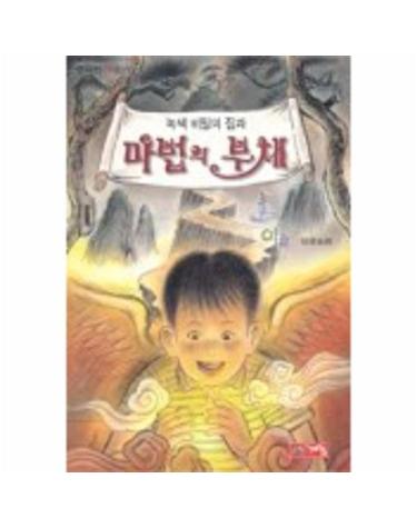 녹색 비밀의 집과 마법의 부채