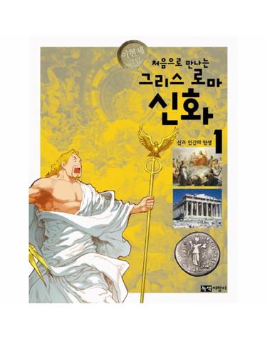 처음으로 만나는 그리스 로마 신화. 1- 신과 인간의 탄생