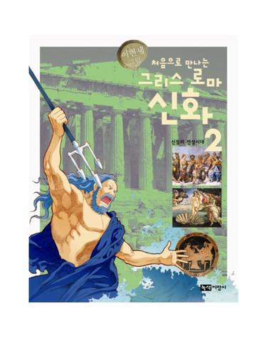 처음으로 만나는 그리스 로마 신화. 2- 신들의 전성시대