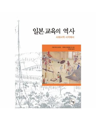 일본 교육의 역사 사회사적 시각에서