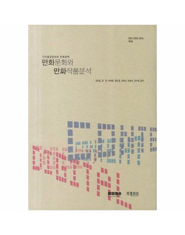 만화문화와 만화작품분석 디지털콘텐츠와 문화정책