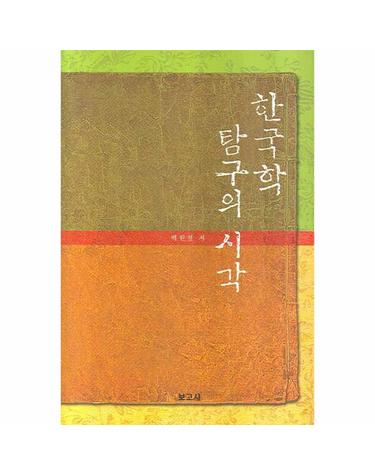 한국학 탐구의 시각
