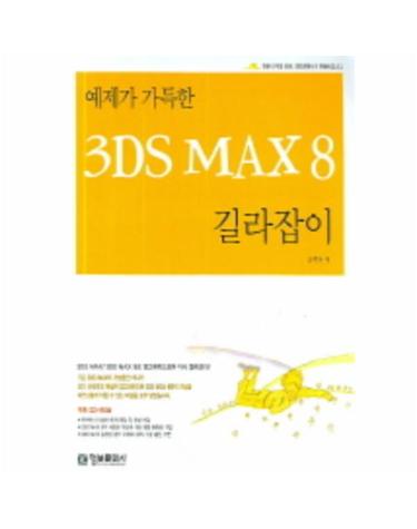 예제가 가득한 3DS MAX 8 길라잡이