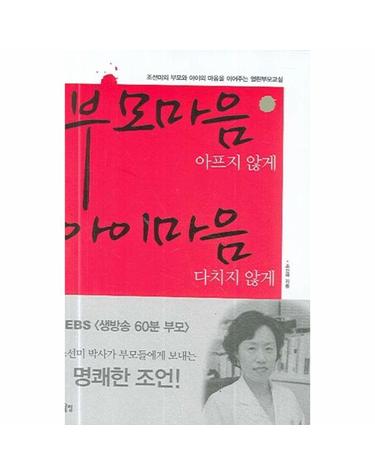 부모마음 아프지 않게 아이마음 다치지 않게 조선미의 부모와 아이의 마음을 이어주는 열린부모교실