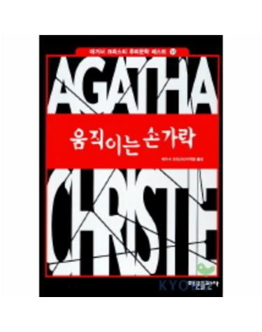움직이는 손가락(애거서 크리스티 추리문학 베스트 16)