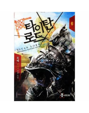 타이탄 로드. 6 묵해 판타지 장편소설