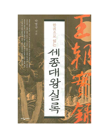 한권으로 읽는 세종대왕실록