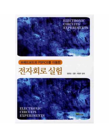 브레드보드와 PSPICE를 이용한 전자회로 실험