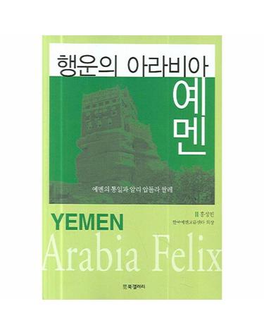 행운의 아라비아 예멘 예멘의 통일과 알리 압둘라 쌀레