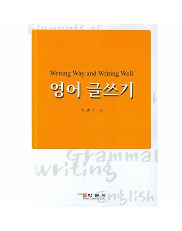 영어글쓰기 Writing Way and Writing Well