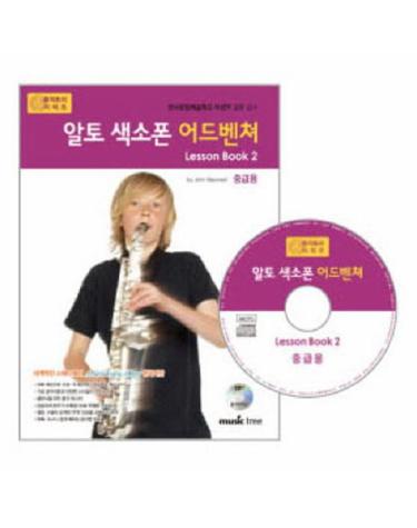 알토 색소폰 어드벤쳐 LESSON BOOK. 2(중급용)
