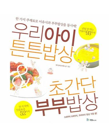 우리아이 튼튼밥상 초간단 부부밥상 한 가지 주재료로 이유식과 부부밥상을 동시에