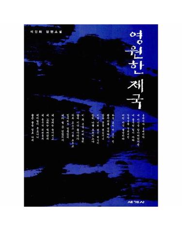 영원한 제국