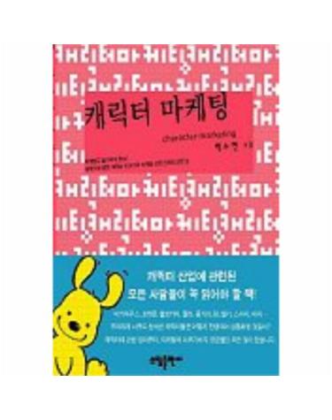 캐릭터 마케팅