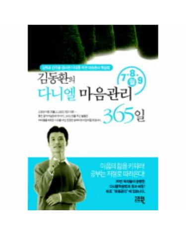 김동환의 다니엘 마음관리 365일 (7 8 9월)