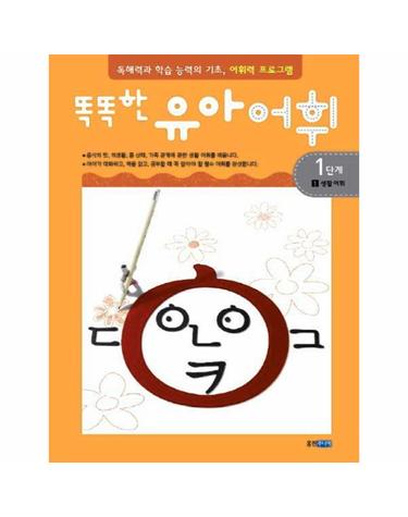 똑똑한 유아어휘 1단계. 1- 생활 어휘 독해력과 학습 능력의 기초 어휘력 프로그램