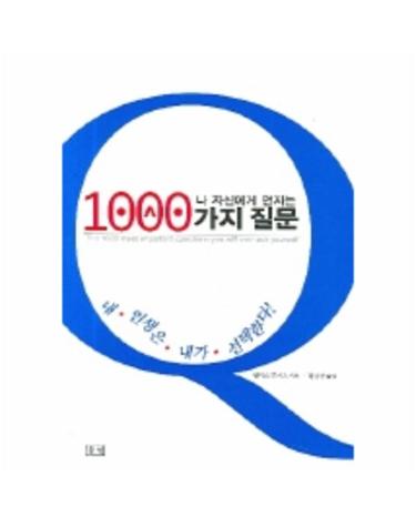 나 자신에게 던지는 1000가지 질문