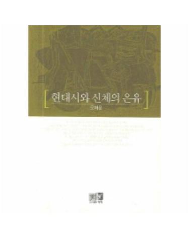 현대시와 신체의 은유