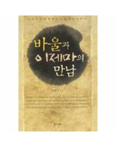 바울과 이제마의 만남(한의학자가쓴의학서)-치유