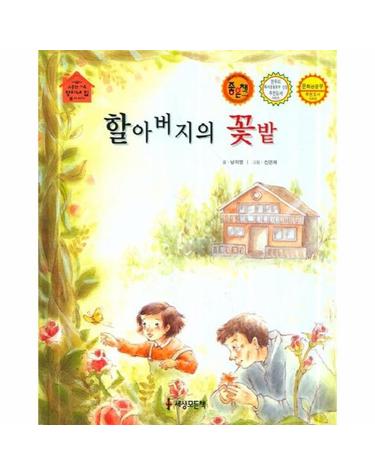 할아버지의 꽃밭 - 너무나 소중한 영이네 집 봄 이야기 (양장)